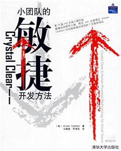 CrystalCLEAR:小團隊的敏捷開放方法 CrystalCLEAR:小團隊的敏捷開放方法