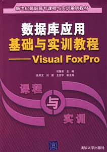 數據庫應用基礎與實訓教程VisualFoxPro 數據庫應用基礎與實訓教程VisualFoxPro