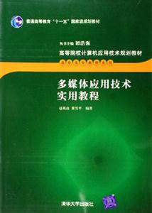 多媒體應用技術實用教程 多媒體應用技術實用教程