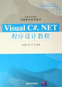 VisualC#NET程序設計教程 VisualC#NET程序設計教程