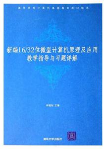 新編16/32位微型計算機原理及應用教學指導與習題詳解 新編16/32位微型計算機原理及應用教學指導與習題詳解