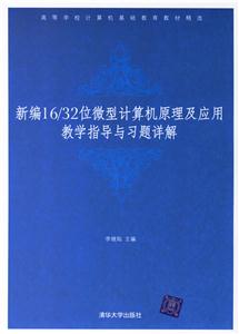 新編16/32位微型計(jì)算機(jī)原理及應(yīng)用教學(xué)指導(dǎo)與習(xí)題祥解 新編16/32位微型計(jì)算機(jī)原理及應(yīng)用教學(xué)指導(dǎo)與習(xí)題祥解
