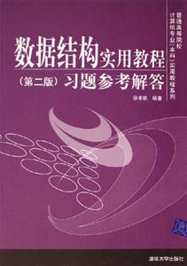 數(shù)據(jù)結(jié)構(gòu)實用教程:習(xí)題參考解答 數(shù)據(jù)結(jié)構(gòu)實用教程:習(xí)題參考解答