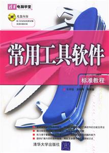 常用工具軟件標(biāo)準(zhǔn)教程 常用工具軟件標(biāo)準(zhǔn)教程