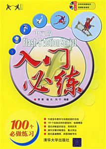 中文版Flash8ActionScript入門必練 中文版Flash8ActionScript入門必練