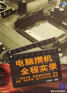 電腦攢機全程實錄配置方案配件選購與組裝系統(tǒng)安裝性能評測接入Internet一條龍 電腦攢機全程實錄配置方案配件選購與組裝系統(tǒng)安裝性能評測接入Internet一條龍