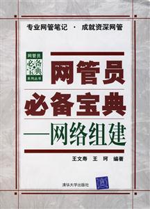 網(wǎng)管員必備寶典:網(wǎng)絡(luò)組建 網(wǎng)管員必備寶典:網(wǎng)絡(luò)組建