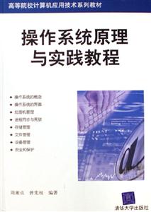 操作系統原理與實踐教程高等院校計算機應用技術系列教材 操作系統原理與實踐教程高等院校計算機應用技術系列教材