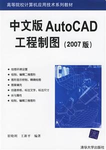 中文版AutoCAD工程制圖:高等教材 中文版AutoCAD工程制圖:高等教材