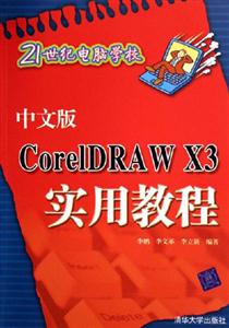 中文版CorelDRAWX3實用教程:21世紀(jì)電腦學(xué)校 中文版CorelDRAWX3實用教程:21世紀(jì)電腦學(xué)校