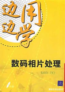 邊用邊學數碼相片處理 邊用邊學數碼相片處理