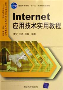 Internet應用技術實用教程 Internet應用技術實用教程