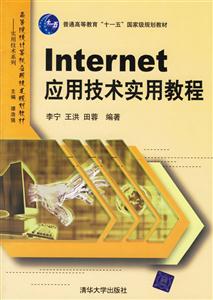 Internet應(yīng)用技術(shù)實(shí)用教程高等院校計(jì)算機(jī)應(yīng)用技術(shù)規(guī)劃教材 Internet應(yīng)用技術(shù)實(shí)用教程高等院校計(jì)算機(jī)應(yīng)用技術(shù)規(guī)劃教材