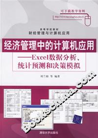 經濟管理中的計算機應用:Excel數據分析、統計預測和決策模擬 經濟管理中的計算機應用:Excel數據分析、統計預測和決策模擬