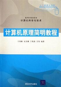 計(jì)算機(jī)原理簡(jiǎn)明教程 計(jì)算機(jī)原理簡(jiǎn)明教程