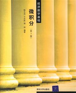 微積分經(jīng)濟數(shù)學(xué)基礎(chǔ)第三版 微積分經(jīng)濟數(shù)學(xué)基礎(chǔ)第三版
