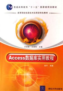 Access數據庫實用教程高等院校信息技術應用型特色教材 Access數據庫實用教程高等院校信息技術應用型特色教材