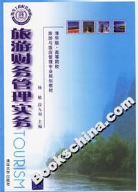 旅游財務管理實務 旅游財務管理實務