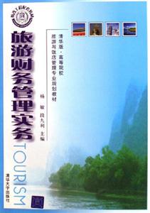 旅游財務管理實務:清華經營 旅游財務管理實務:清華經營