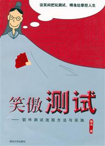 笑傲測試:軟件測試流程方法與實施 笑傲測試:軟件測試流程方法與實施