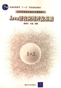 Java語言應用開發基礎大學計算機基礎教育規劃教材 Java語言應用開發基礎大學計算機基礎教育規劃教材