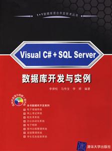 VisualC#+SQLServer數(shù)據(jù)庫(kù)開發(fā)與實(shí)例 VisualC#+SQLServer數(shù)據(jù)庫(kù)開發(fā)與實(shí)例