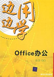 邊用邊學(xué)Office辦公 邊用邊學(xué)Office辦公