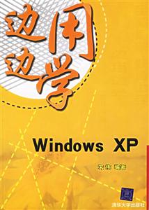 邊用邊學WindowsXP 邊用邊學WindowsXP