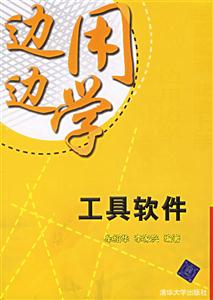 邊用邊學(xué)工具軟件 邊用邊學(xué)工具軟件