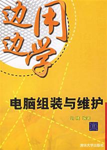邊用邊學(xué)電腦組裝與維護(hù) 邊用邊學(xué)電腦組裝與維護(hù)
