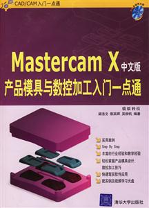 MastercamX中文版產品模具與數控加工入門一點通