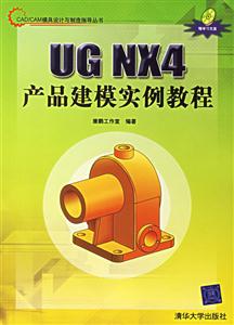 UGNX4產(chǎn)品建模實(shí)例教程 UGNX4產(chǎn)品建模實(shí)例教程