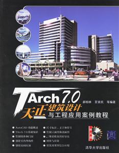 TArch70天正建筑設計與工程應用安全教程 TArch70天正建筑設計與工程應用安全教程
