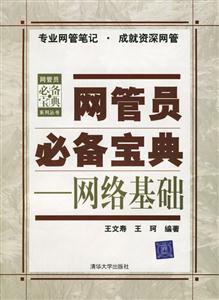 網管員必備寶典:網絡基礎 網管員必備寶典:網絡基礎