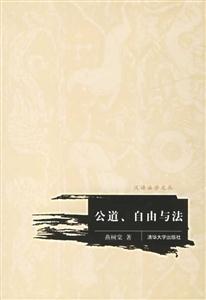 公道、自由與法 公道、自由與法