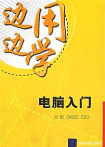 邊用邊學――電腦入門 邊用邊學――電腦入門