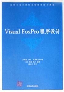 VisualFoxPro程序設計