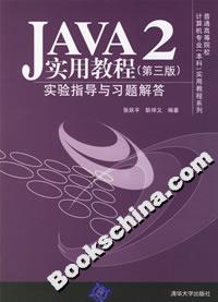 JAVA2實用教程:實驗指導(dǎo)與習(xí)題解答 JAVA2實用教程:實驗指導(dǎo)與習(xí)題解答