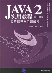 Java2實(shí)用教程實(shí)驗(yàn)指導(dǎo)與習(xí)題解答:本科 Java2實(shí)用教程實(shí)驗(yàn)指導(dǎo)與習(xí)題解答:本科
