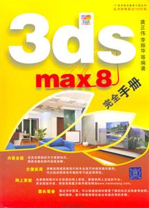 3dsmax8完全手冊(cè) 3dsmax8完全手冊(cè)