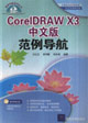 CorelDRAWx3中文版范例導航 CorelDRAWx3中文版范例導航