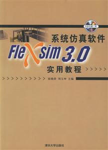系統(tǒng)仿真軟件Flexsim30實用教程 系統(tǒng)仿真軟件Flexsim30實用教程