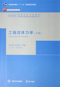 工程流體力學(xué) 工程流體力學(xué)