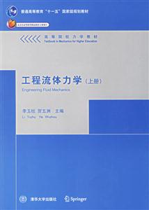 工程流體力學高等院校力學教材 工程流體力學高等院校力學教材