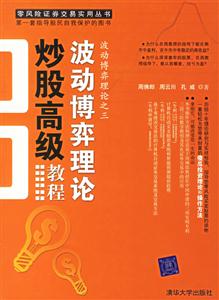 波動博弈理論炒股高級教程 波動博弈理論炒股高級教程