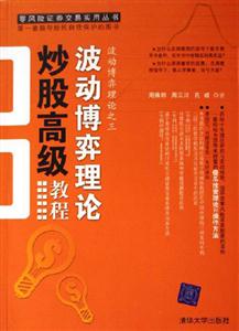 波動博弈理論炒股高級教程波動博弈理論之三 波動博弈理論炒股高級教程波動博弈理論之三
