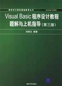 VisualBasic程序設計教程題解與上機指導 VisualBasic程序設計教程題解與上機指導