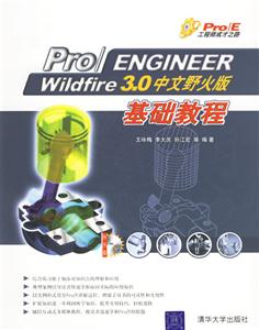 Pro/ENGINEERWildfire30中文野火版基礎(chǔ)教程 Pro/ENGINEERWildfire30中文野火版基礎(chǔ)教程