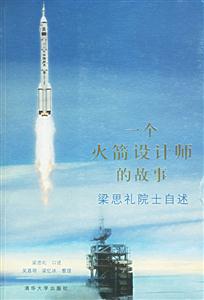 《一個火箭設計師的故事》讀后感800字：揭秘航天夢想的背后，數(shù)字化時代的逐夢之旅，你準備好迎接挑戰(zhàn)了嗎？