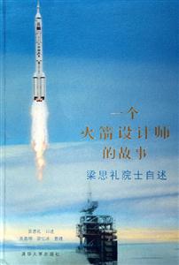 一個火箭設計師的故事:梁思禮院士自述 一個火箭設計師的故事:梁思禮院士自述